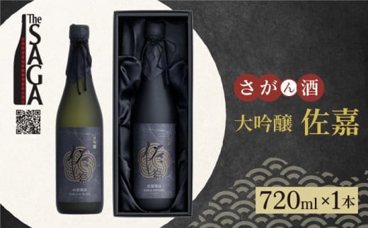 【The SAGA認定酒】佐嘉 大吟醸 720ml×1本【白木酒店】日本酒 四合瓶 佐賀 [HAQ045]