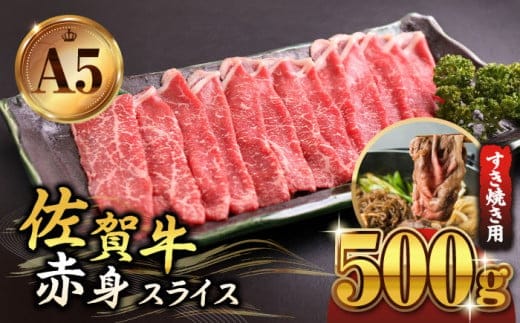 【A5ランクをお届け】佐賀牛 赤身 スライス 500g ( すき焼き用 ) 【山下牛舎】 [HAD046]