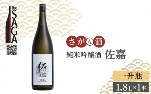 【The SAGA認定酒】佐嘉 純米吟醸酒 1.8L×1本【白木酒店】日本酒 一升瓶 佐賀 [HAQ046]