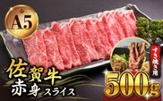 【A5ランクをお届け】佐賀牛 赤身 スライス 500g ( すき焼き用 ) 【山下牛舎】 [HAD046]