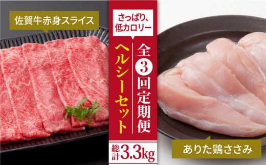 【全3回定期便】鍛えたい方向け ヘルシーセット ( 赤身 スライス 800g＋鶏 ささみ 300g ) 【肉の三栄】 [HAA047]