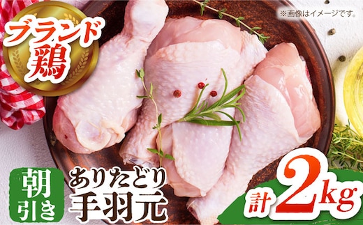 【朝引き】ありたどり 手羽元 計2kg 【肉の三栄】 ありた鶏 手羽 [HAA147]