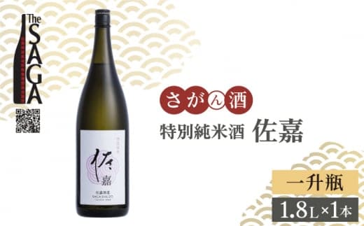 【The SAGA認定酒】佐嘉 特別純米酒 1.8L×1本【白木酒店】日本酒 一升瓶 佐賀 [HAQ047]