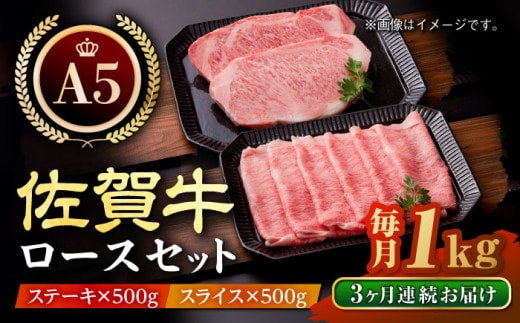 【全3回定期便】佐賀牛 ロース ステーキ・スライス 1kg ( ステーキ 250g × 2枚 スライス 500g ) 【肉の三栄】 [HAA048]