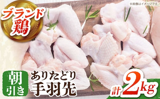 【12/20入金まで年内発送】【朝引き】ありたどり 手羽先 計2kg 【肉の三栄】 ありた鶏 手羽 てばさき テバサキ [HAA148]