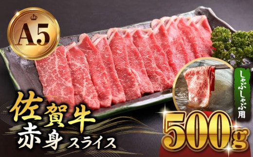 【A5ランクをお届け】佐賀牛 赤身 スライス 500g ( しゃぶしゃぶ用 ) 【山下牛舎】 [HAD048]