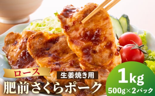 【12/15入金まで年内発送】【ブランド豚を堪能】肥前さくらポーク 生姜焼き用 1kg（500g×2パック）【JAさが 杵島支所】豚 ロース しょうが焼き [HAM048]