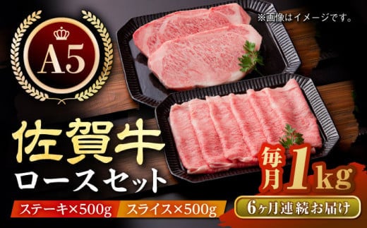 【全6回定期便】佐賀牛 ロース ステーキ・スライス 1kg ( ステーキ 250g × 2枚 スライス 500g ) 【肉の三栄】 [HAA049]