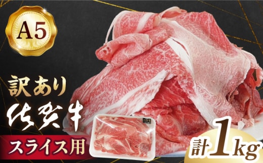 【訳あり】【いろいろな部位が楽しめる！】佐賀牛 スライス セット 1kg【山下牛舎】 [HAD149]佐賀牛 赤身 バラ ロース 切り落とし 不揃い カット 冷凍 国産 牛肉 すき焼き しゃぶしゃぶ