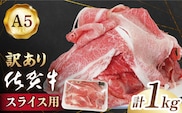 【訳あり】【いろいろな部位が楽しめる！】佐賀牛 スライス セット 1kg【山下牛舎】 [HAD149]佐賀牛 赤身 バラ ロース 切り落とし 不揃い カット 冷凍 国産 牛肉 すき焼き しゃぶしゃぶ