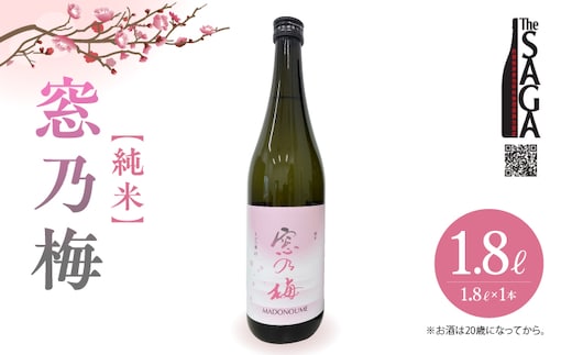 窓乃梅 純米 1800ml×1本 【白木酒店】日本酒 純米酒 一升瓶 [HAQ050]