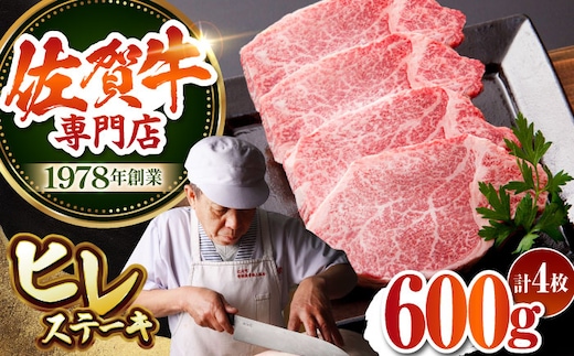 【最高級 A5ランク】 佐賀牛 ヒレステーキ 150g×4枚 【肉の三栄】希少部位 ヒレ フィレ ステーキ [HAA151]