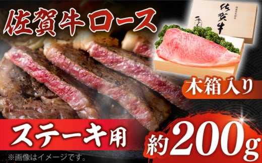 【12/15入金まで年内発送】【まさに絶品。佐賀が誇るブランド牛】佐賀牛 ロースステーキ 約200g×1枚 ＜木箱入り＞【JAさが杵島支所】 [HAM051]