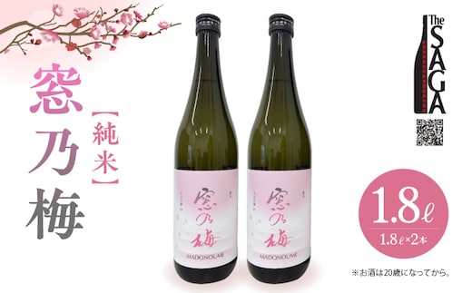 窓乃梅 純米 1800ml×2本 【白木酒店】日本酒 純米酒 一升瓶 [HAQ051]
