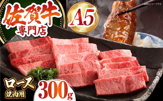 【12/20入金まで年内発送】【最高級 A5ランク】 佐賀牛 ロース 焼肉用（ 300g ）【肉の三栄】霜降り サーロイン リブロース BBQ [HAA152]