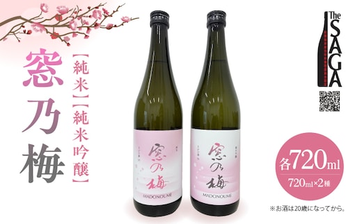 【The SAGA 認定酒】 窓乃梅 飲み比べセット（720ml×2本）【白木酒店】 日本酒 純米酒 四合瓶 [HAQ052]