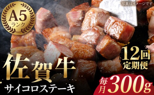 【全12回定期便】佐賀牛 A5 サイコロステーキ 約300g 【肉の三栄】 [HAA053]