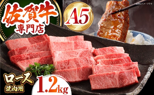 【12/20入金まで年内発送】【最高級 A5ランク】 佐賀牛 ロース 焼肉用（ 1.2kg ）【肉の三栄】霜降り サーロイン リブロース BBQ [HAA153]