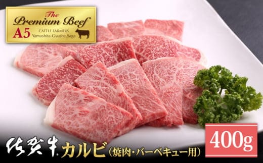 【A5ランクをお届け】佐賀牛 カルビ 焼肉用 400g【山下牛舎】 [HAD053]