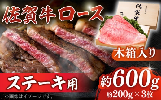 【12/15入金まで年内発送】【まさに絶品。佐賀が誇るブランド牛】佐賀牛 ロースステーキ 約200g×3枚 ＜木箱入り＞【JAさが杵島支所】佐賀牛 ロース ステーキ 贈答 [HAM053]