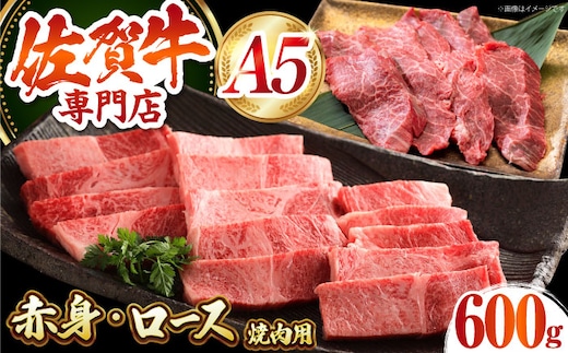 【12/20入金まで年内発送】【最高級 A5ランク】 佐賀牛 焼肉セット 計600g（ロース・赤身）【肉の三栄】 霜降り サーロイン リブロース 赤身 BBQ [HAA154]