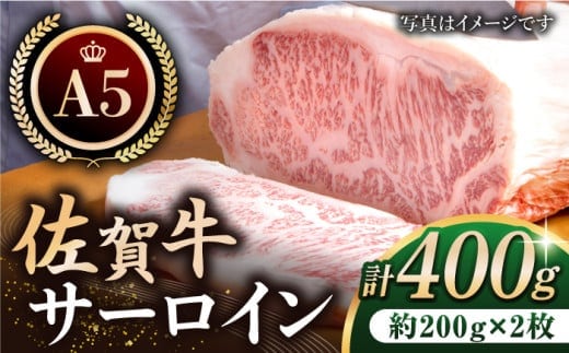 【12/20入金まで年内発送】【最高級 A5ランク】佐賀牛 サーロイン ステーキ 400g ( 200g × 2枚 ) 【肉の三栄】 [HAA055]