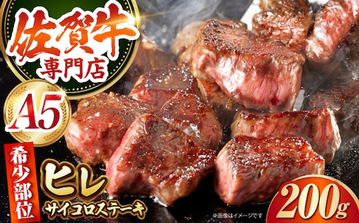 【12/20入金まで年内発送】【最高級 A5ランク】 佐賀牛 ヒレサイコロ 200g 【肉の三栄】 希少部位 ヒレ フィレ ステーキ [HAA155]