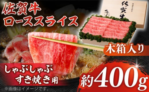 【12/15入金まで年内発送】【まさに絶品。佐賀が誇るブランド牛】佐賀牛 ローススライス 約400g＜木箱入り＞【JAさが杵島支所】 [HAM055]