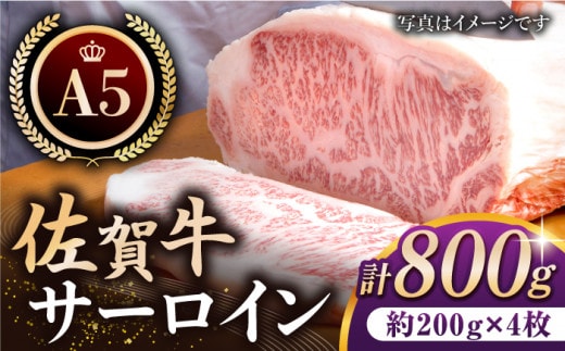 【12/20入金まで年内発送】【最高級 A5ランク】佐賀牛 サーロイン ステーキ 800g ( 200g × 4枚 ) 【肉の三栄】 [HAA056]