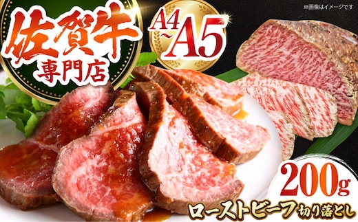 三栄の佐賀牛 ローストビーフ 切り落とし 200g 【肉の三栄】 霜降り 黒毛和牛 和牛 佐賀牛 ローストビーフ [HAA156]
