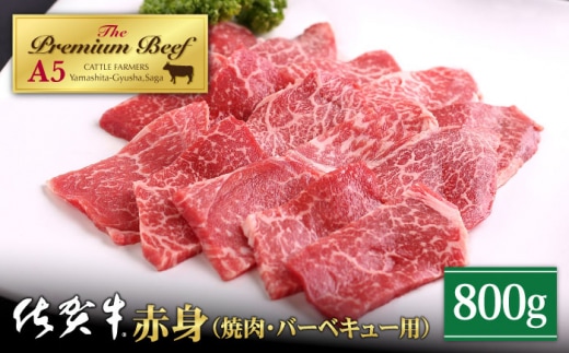 【最速配送】佐賀牛 A5 赤身 ( モモ ) 焼肉用 800g ( 400g×2パック )【山下牛舎】 [HAD057]