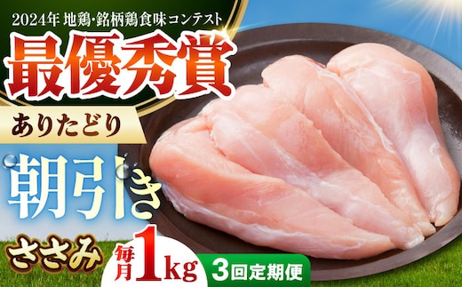 【全3回定期便】ありたどり ササミ 計1kg 【肉の三栄】 ありたどり ささみ [HAA158]