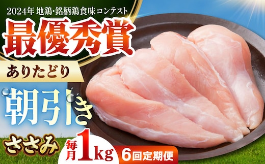 【全6回定期便】ありたどり ササミ 計1kg 【肉の三栄】 ありたどり ささみ [HAA159]