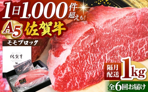 ＜隔月発送＞【全6回定期便】佐賀牛 A5 モモ ブロック 1kg【山下牛舎】 [HAD159]