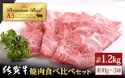 【A5ランクをお届け】佐賀牛 焼肉 食べ比べセット1.2kg ( 400g×3種 ) 【山下牛舎】 [HAD059]