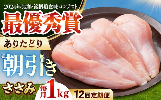 【全12回定期便】ありたどり ササミ 計1kg 【肉の三栄】 ありたどり ささみ [HAA160]