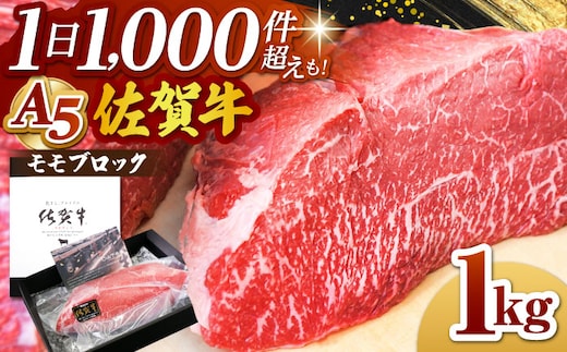 【12/10入金まで年内発送】佐賀牛 A5 モモ ブロック 1kg【山下牛舎】 [HAD060]