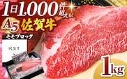 佐賀牛 A5 モモ ブロック 1kg【山下牛舎】 [HAD060]