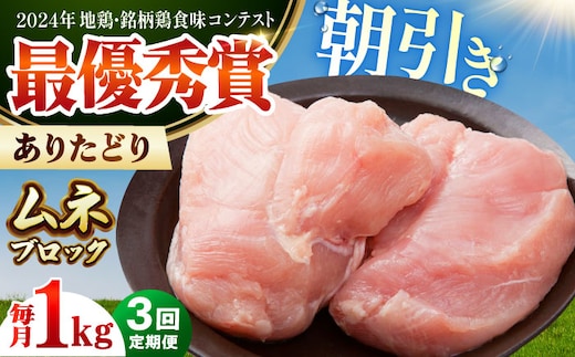 【全3回定期便】 ありたどり ムネ肉 ブロック 計1kg 【肉の三栄】 ありた鶏 むね むね肉 ムネ [HAA161]