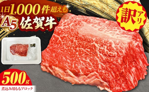 【訳あり】 佐賀牛 A5 端肉 ブロック（ 煮込み用 ）500g 【山下牛舎】 食品 精肉 牛肉 モモ もも肉 赤身 肉 訳あり 訳アリ 不揃い ブロック肉 煮込み [HAD161]