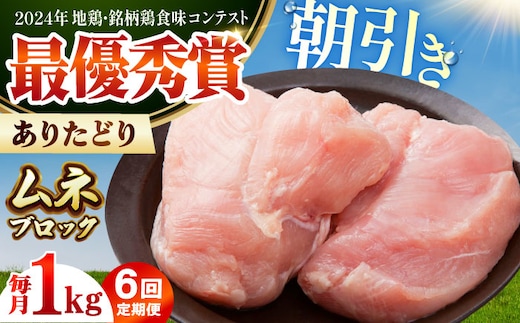 【全6回定期便】 ありたどり ムネ肉 ブロック 計1kg 【肉の三栄】 ありた鶏 むね むね肉 ムネ [HAA162]