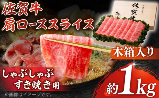 【12/15入金まで年内発送】【まさに絶品。佐賀が誇るブランド牛】佐賀牛 肩ローススライス 約1kg＜木箱入り＞【JAさが杵島支所】 [HAM062]