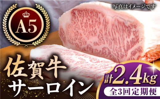 【全3回定期便】佐賀牛 A5 サーロイン ステーキ 800g ( 200g × 4枚 ) 【肉の三栄】 [HAA063]