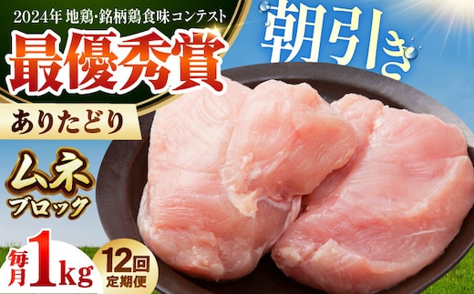 【全12回定期便】 ありたどり ムネ肉 ブロック 計1kg 【肉の三栄】 ありた鶏 むね むね肉 ムネ [HAA163]