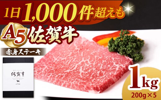 【A5ランクをお届け】佐賀牛 赤身 ステーキ（モモ） 1kg（200g×5枚）【山下牛舎】黒毛和牛 牛肉 [HAD163]