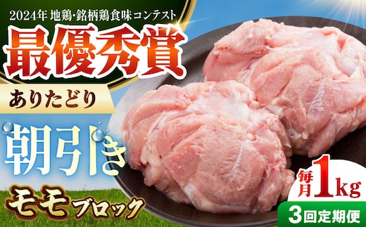 【全3回定期便】 ありたどり モモ肉 ブロック 計1kg 【肉の三栄】 ありた鶏 もも もも肉 モモ [HAA164]