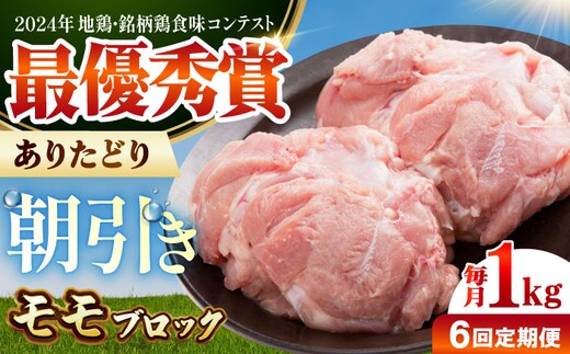 【全6回定期便】 ありたどり モモ肉 ブロック 計1kg 【肉の三栄】 ありた鶏 もも もも肉 モモ [HAA165]