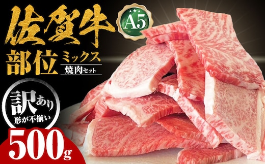 【訳あり】 佐賀牛 焼肉セット 500g 【山下牛舎】 [HAD165]
