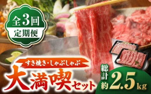 【全3回定期便】すき焼き・しゃぶしゃぶ 大満喫セット ( 佐賀牛 モモスライス 500g・豚 ロース スライス 350g ) 【肉の三栄】 [HAA066]