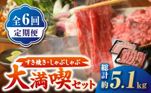 【全6回定期便】すき焼き・しゃぶしゃぶ 大満喫セット ( 佐賀牛 モモスライス 500g・豚 ロース スライス 350g ) 【肉の三栄】 [HAA067]